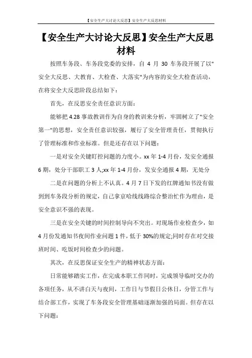  【安全生产大讨论大反思】安全生产大反思材料