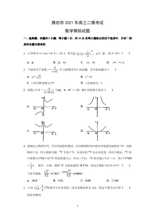 山东省潍坊市2021届高三二模考试考前模拟数学试题(PDF版)