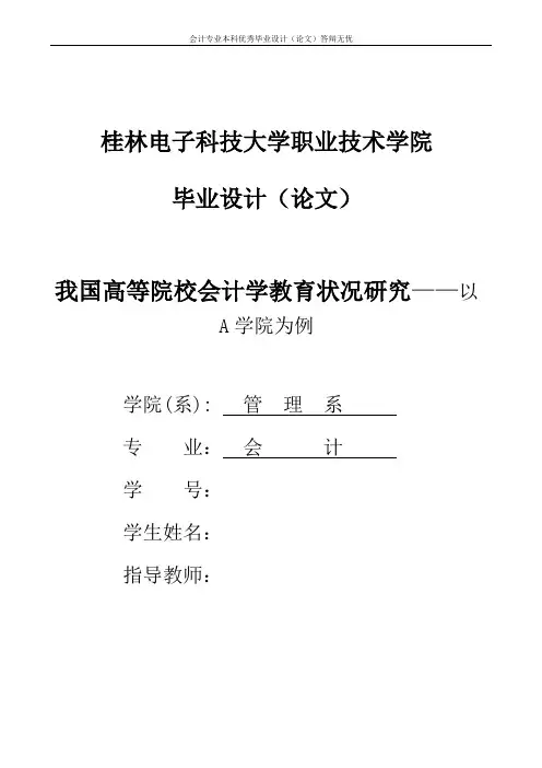 会计专业毕业论文-我国高等院校会计学教育状况研究——以A学院为例
