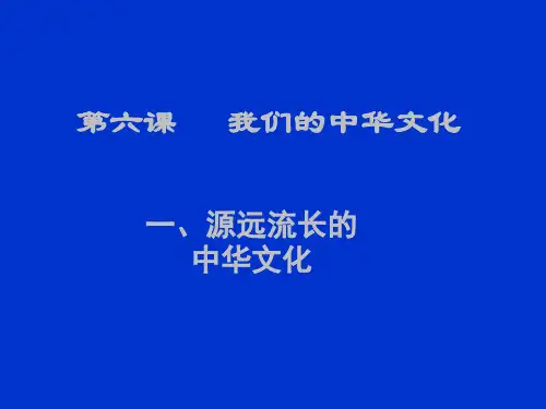 第六课我们的中华文化.pptx