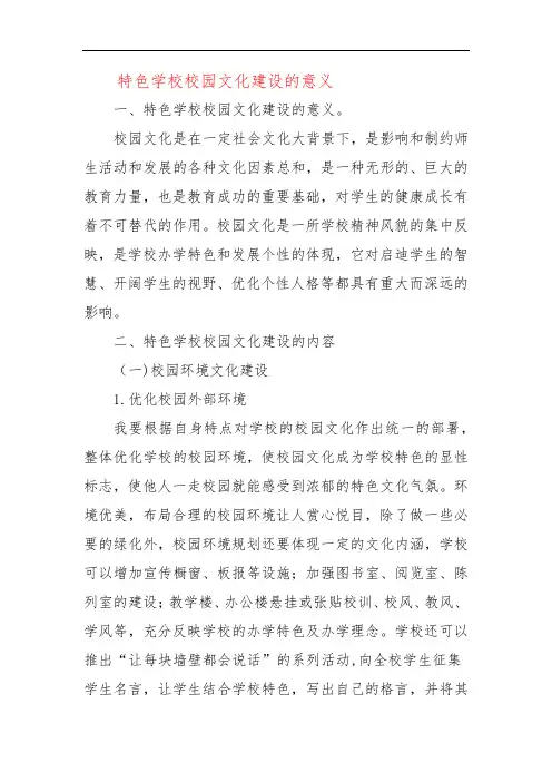 特色学校校园文化建设的意义 范文