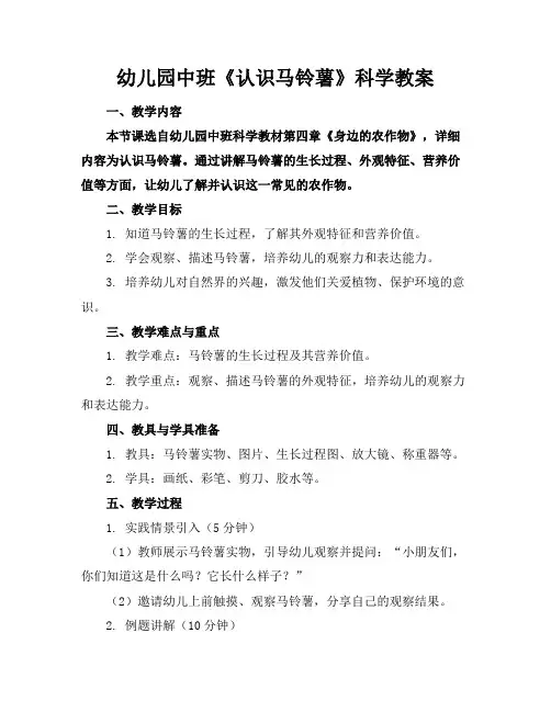 幼儿园中班《认识马铃薯》科学教案