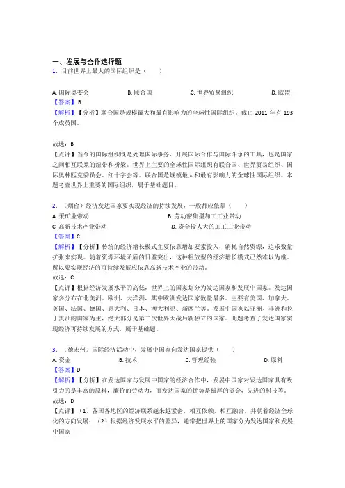 最新初中地理发展与合作复习题(附答案)