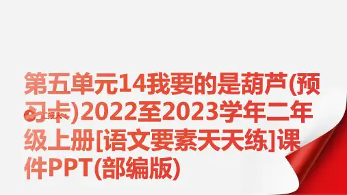 第五单元14我要的是葫芦(预习卡)2022至2023学年二年级上册[语文要素天天练]课件PPT(部编