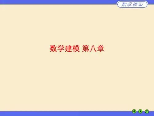 [课件]数学建模 第八章PPT