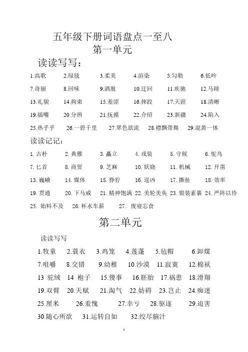 部编版五年级语文下册专项练习：词语盘点一至八单元
