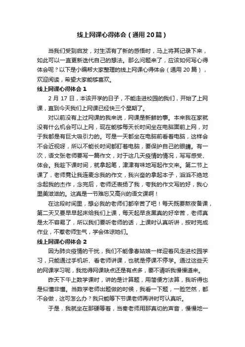 线上网课心得体会（通用20篇）