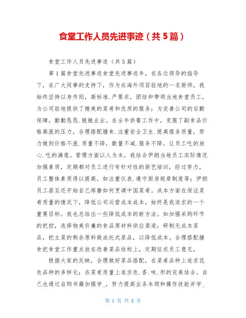 食堂工作人员先进事迹(共5篇)