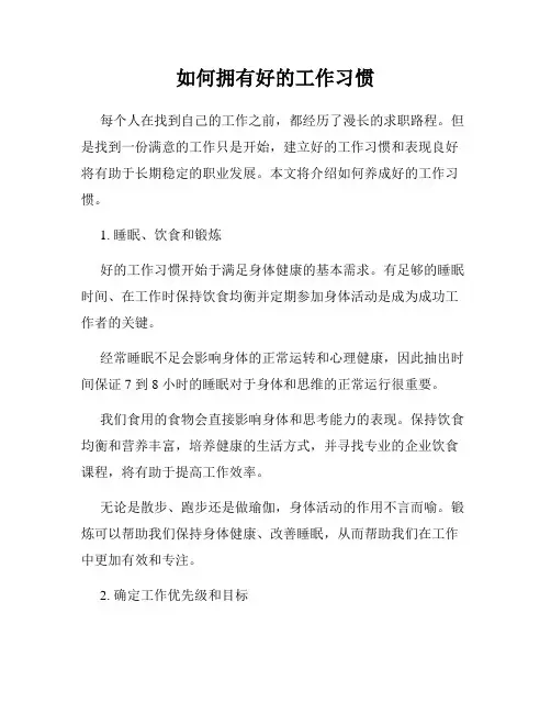 如何拥有好的工作习惯