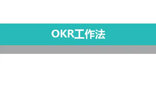 OKR工作法[优质ppt]