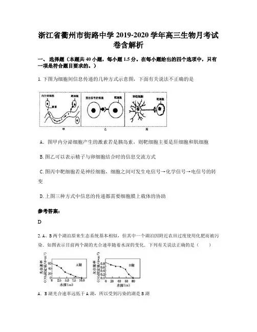 浙江省衢州市街路中学2019-2020学年高三生物月考试卷含解析
