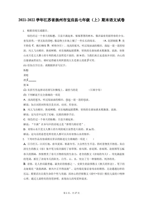 2021-2022学年江苏省扬州市宝应县七年级(上)期末语文试卷(含答案解析)