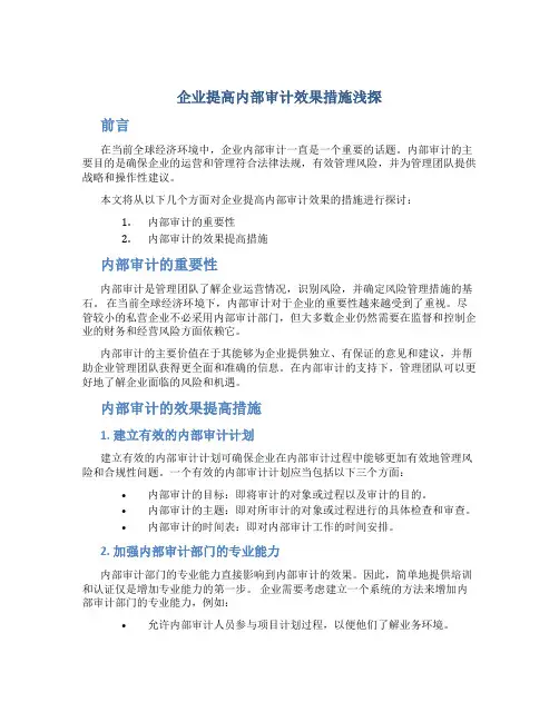 企业提高内部审计效果措施浅探