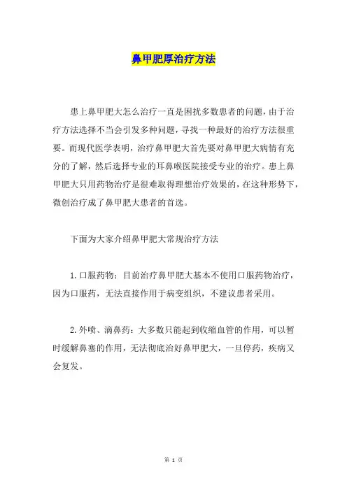 鼻甲肥厚治疗方法