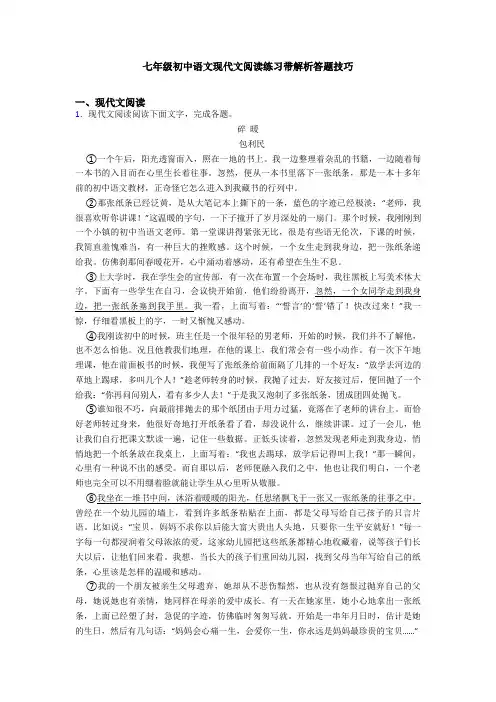 七年级初中语文现代文阅读练习带解析答题技巧