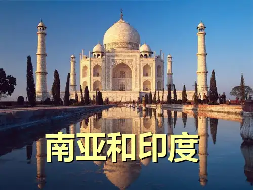 【世界区域地理】——南亚及印度