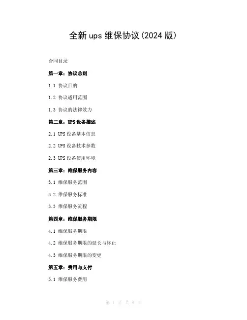全新ups维保协议(2024版)