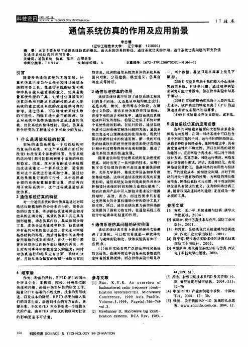 通信系统仿真的作用及应用前景