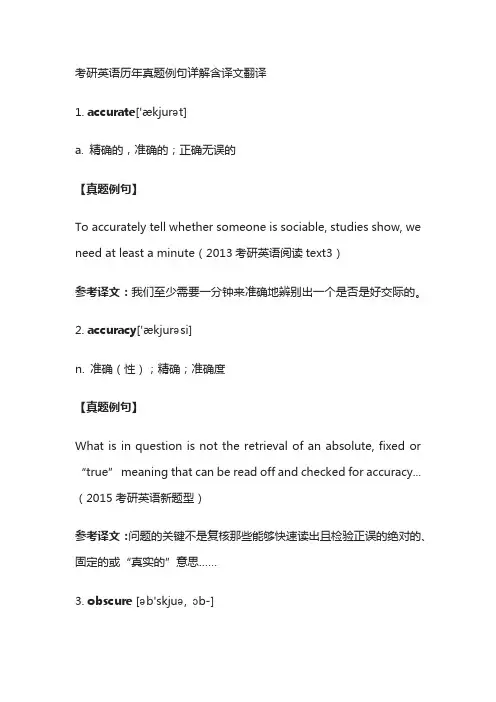 考研英语历年真题例句详解含译文翻译accurate