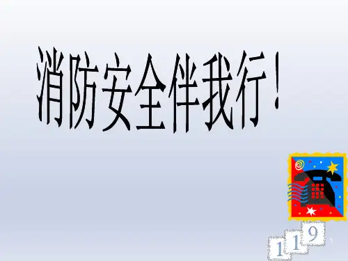 四年级下册综合实践活动课件-消防安全伴我行 全国通用(共15张PPT)