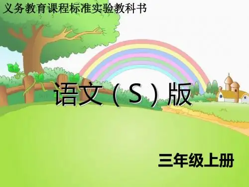 2019秋三年级语文上册语文百花园八课件1语文S版