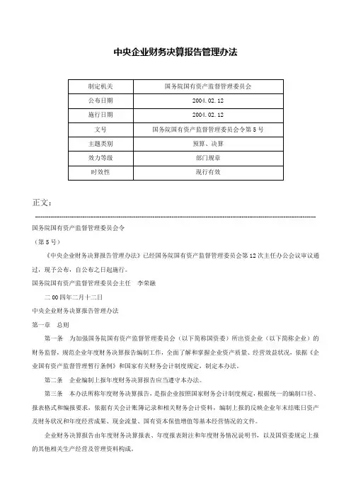 中央企业财务决算报告管理办法-国务院国有资产监督管理委员会令第5号