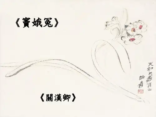 《窦娥冤》 《关汉卿》