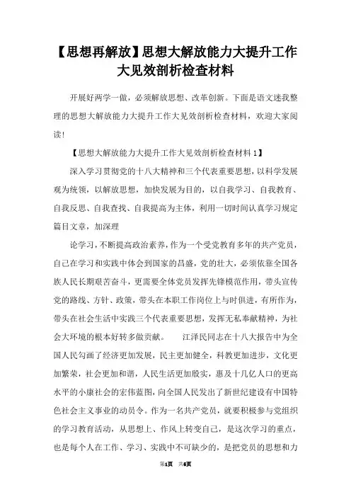 【思想再解放】思想大解放能力大提升工作大见效剖析检查材料