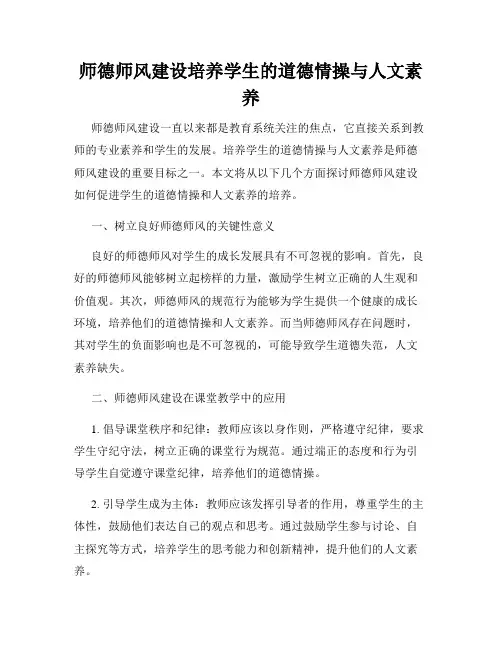 师德师风建设培养学生的道德情操与人文素养
