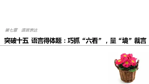 语言得体题：巧抓“六看”,量“境”裁言