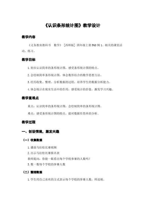 西师版]四年级上册数学《条形统计图》教学设计