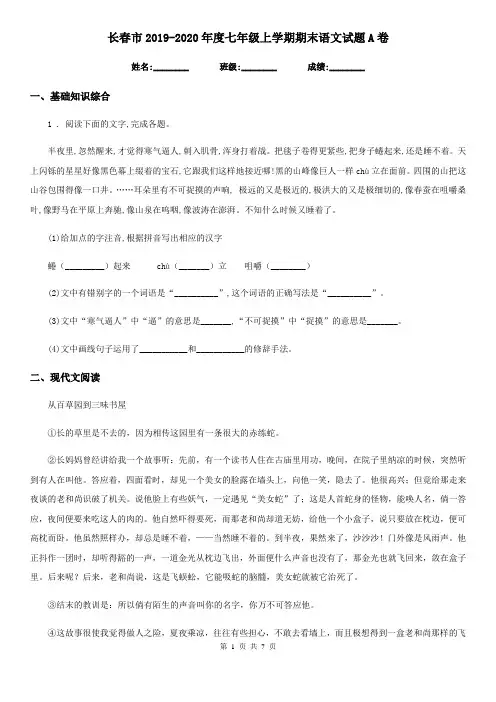 长春市2019-2020年度七年级上学期期末语文试题A卷
