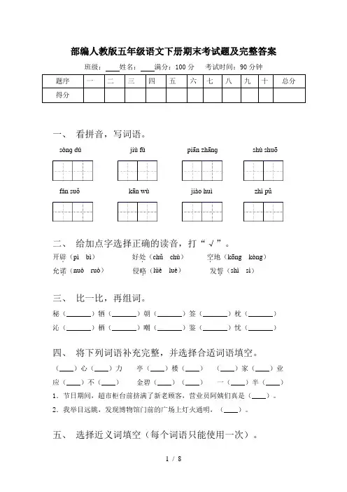 部编人教版五年级语文下册期末考试题及完整答案