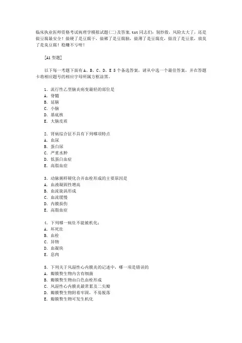 临床执业医师资格考试病理学模拟试题(二)及答案