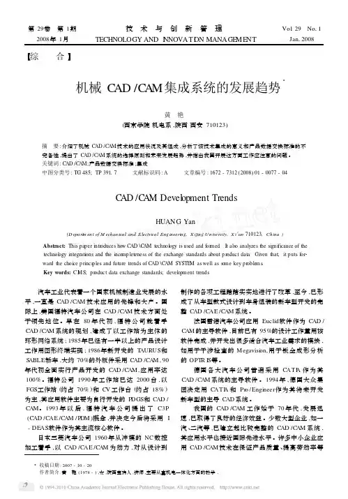 机械CAD_CAM集成系统的发展趋势