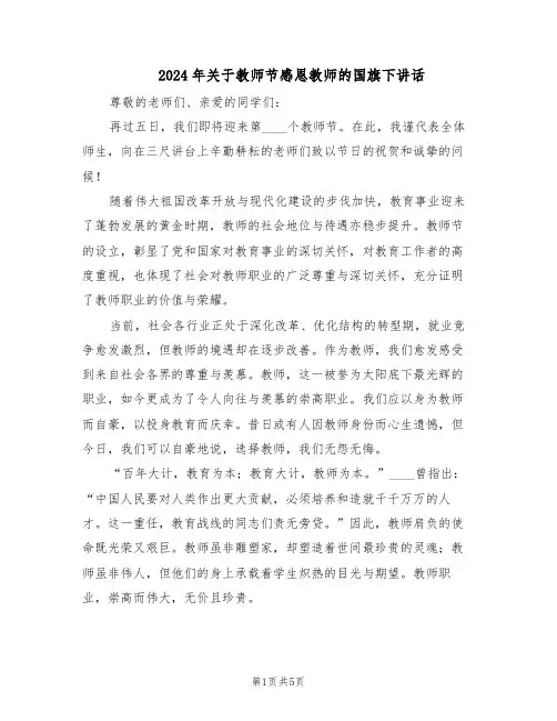 2024年关于教师节感恩教师的国旗下讲话（三篇）
