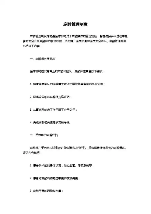 麻醉管理制度