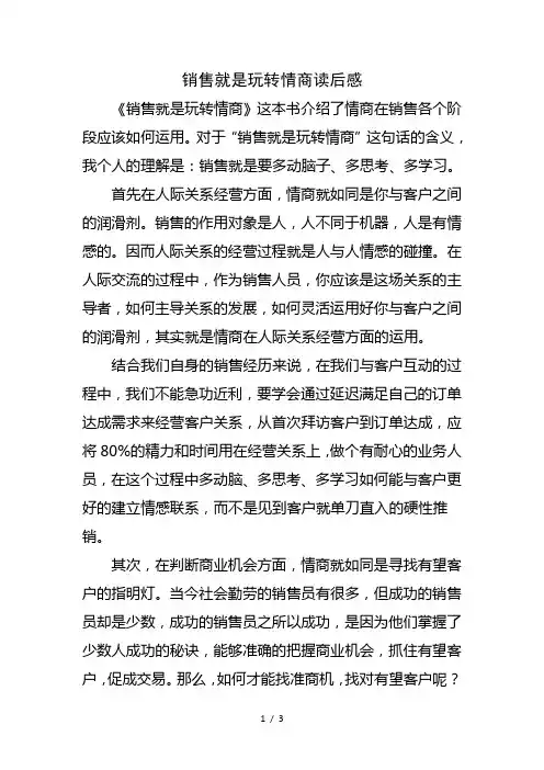 《销售就是要玩转情商》读后感 2