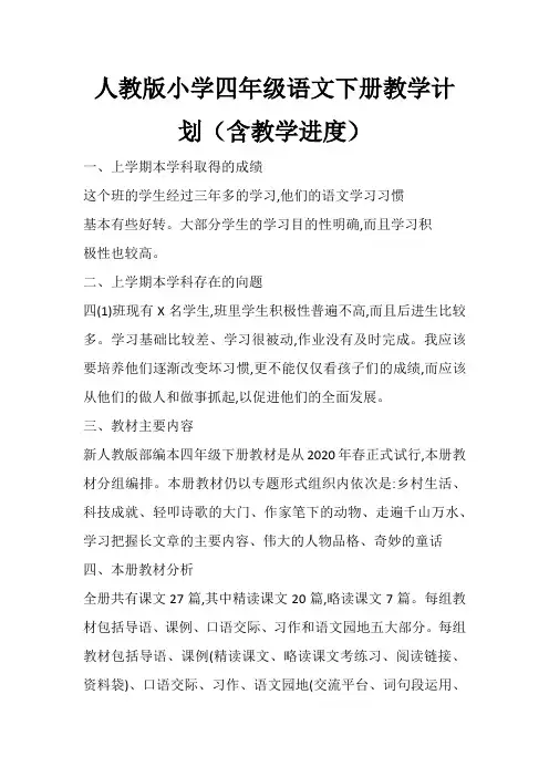 人教版小学四年级语文下册教学计划(含教学进度)