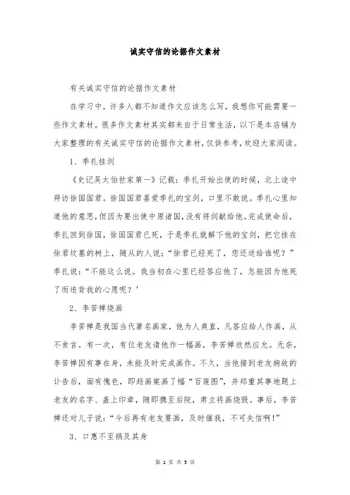 诚实守信的论据作文素材