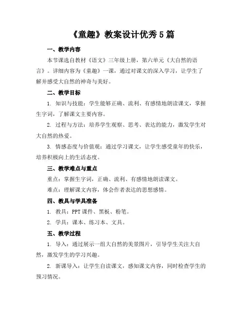 《童趣》教案设计优秀5篇