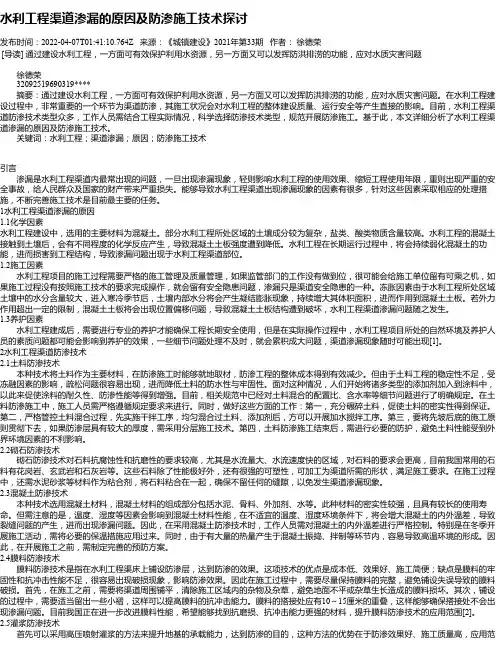水利工程渠道渗漏的原因及防渗施工技术探讨_6