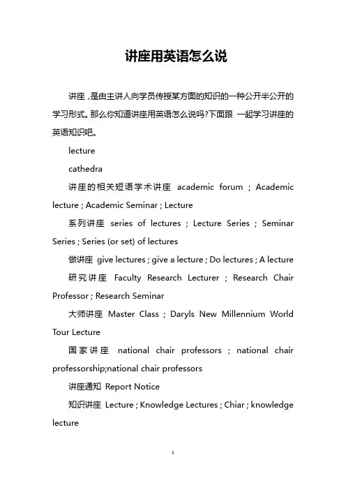 讲座用英语怎么说