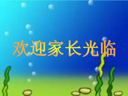 《幼儿园汇报课》PPT课件