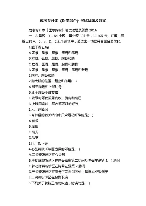 成考专升本《医学综合》考试试题及答案