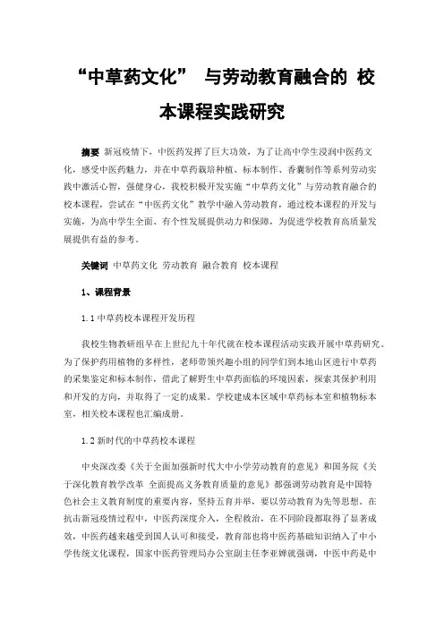 “中草药文化”与劳动教育融合的校本课程实践研究