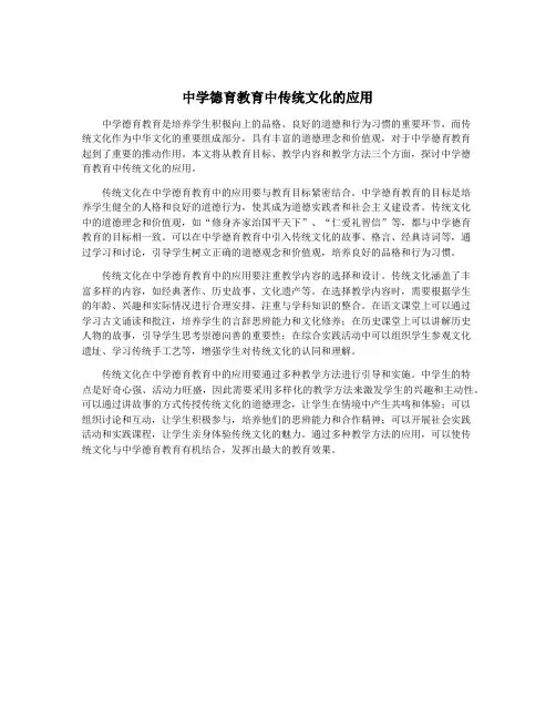 中学德育教育中传统文化的应用