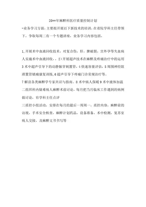 麻醉科质量控制计划