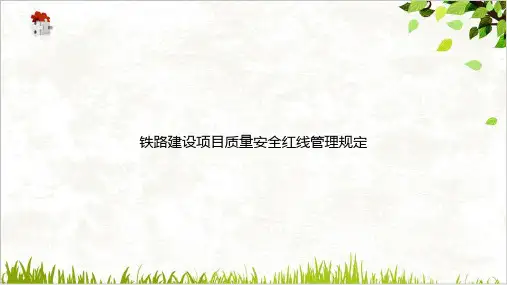铁路建设项目质量安全红线管理规定PPT.