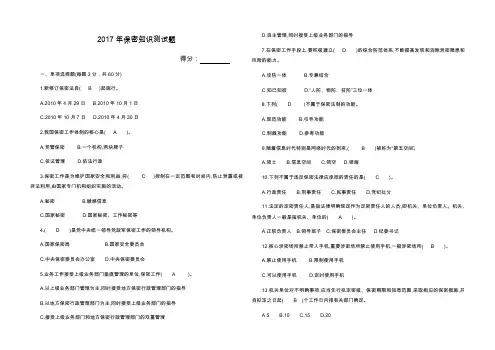 2017年保密知识测试题(附答案)